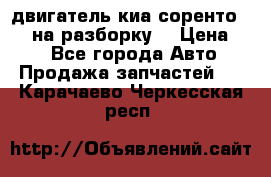 двигатель киа соренто D4CB на разборку. › Цена ­ 1 - Все города Авто » Продажа запчастей   . Карачаево-Черкесская респ.